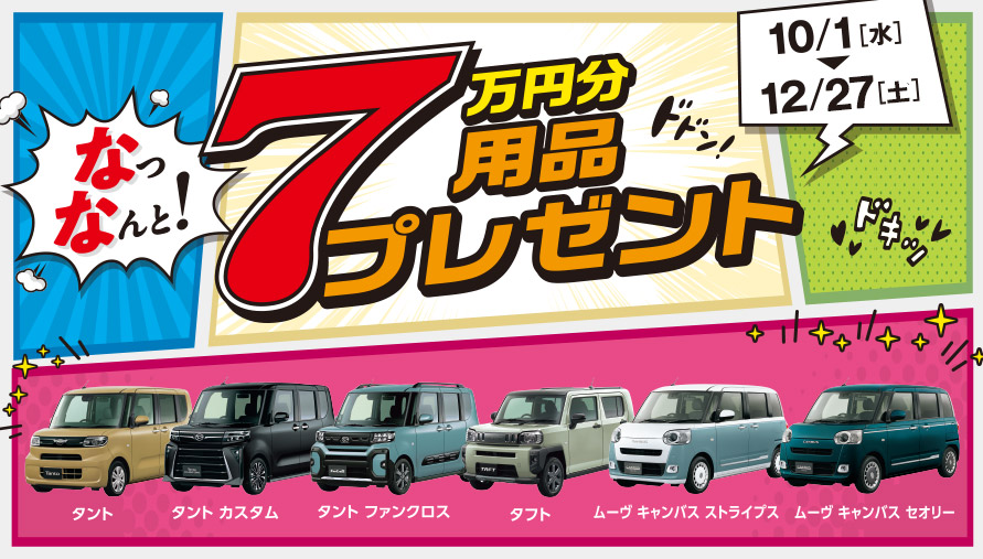 なっなんと!7万円分用品プレゼント!